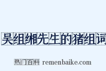 吴组缃先生的猪组词是什么意思的图片